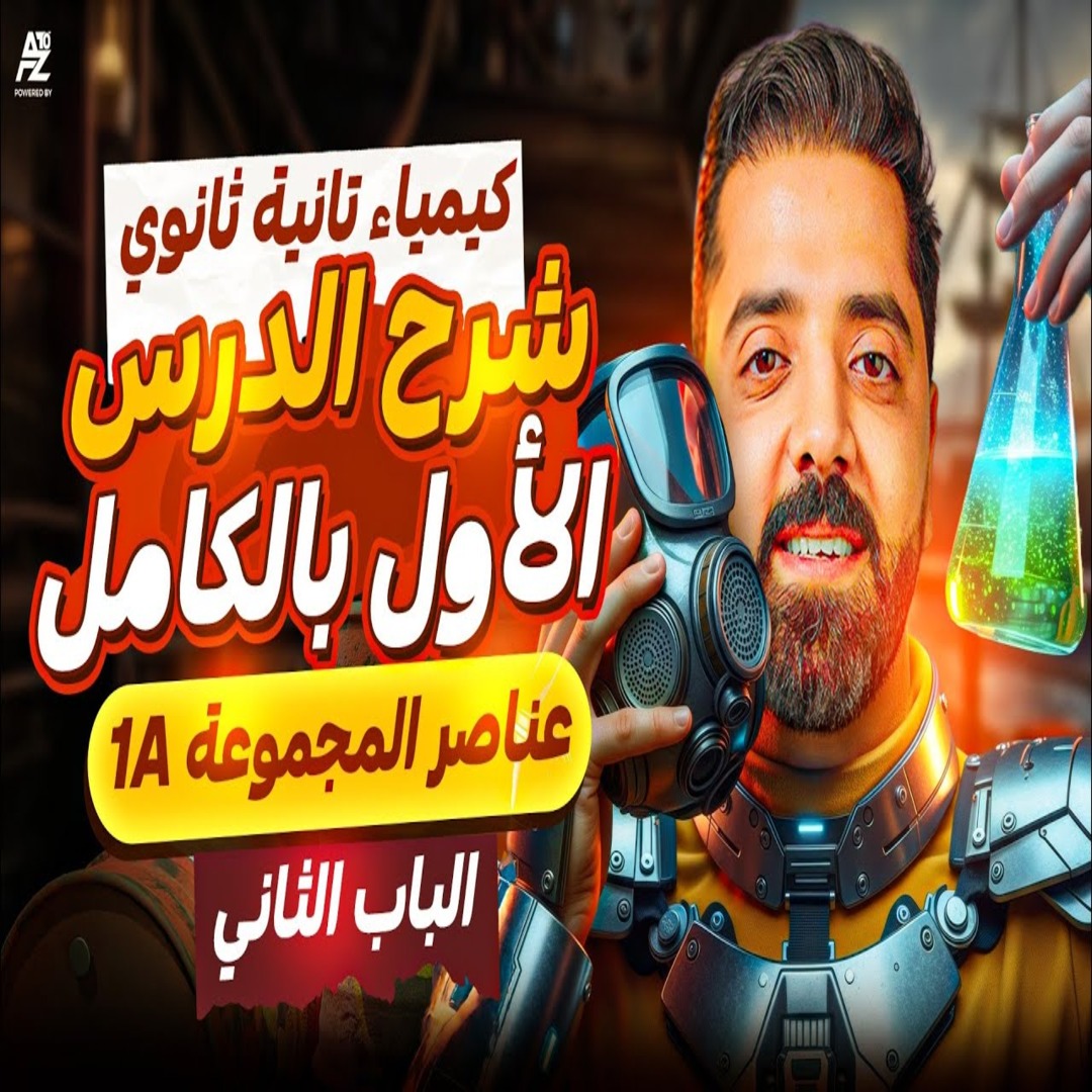 المحاضرة الأولى من الباب التاني ( عناصر المجموعة 1A )